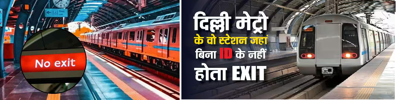 दिल्ली मेट्रो के 2 स्टेशन: यात्रियों के लिए क्यों है रोक?