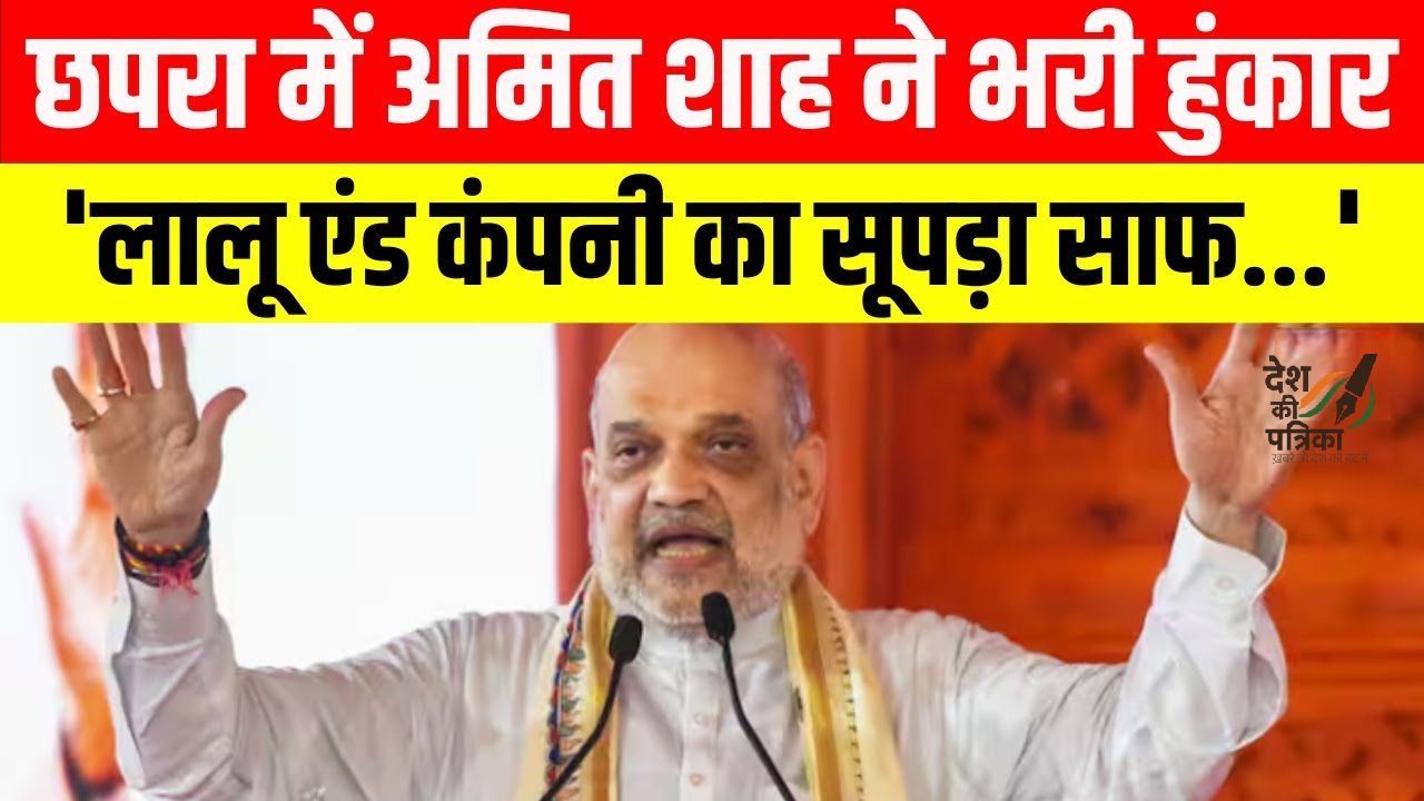 अमित शाह का जोरदार दावा: 14 नवंबर को 11 बजे तक लालू एंड कंपनी का सूपड़ा साफ, एनडीए बनेगी मजबूत सरकार