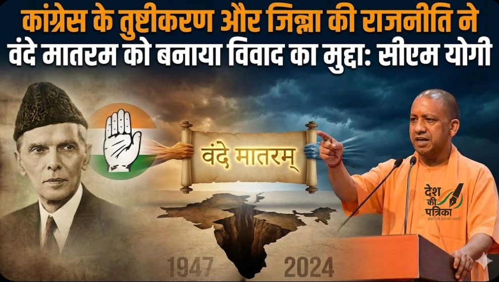कांग्रेस के तुष्टीकरण और जिन्ना की राजनीति ने वंदे मातरम को बनाया विवाद का मुद्दा: सीएम योगी