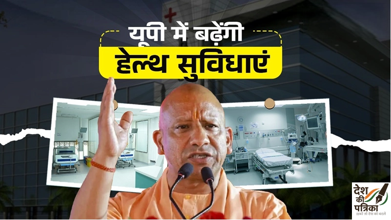 योगी सरकार ने स्वास्थ्य क्षेत्र को दिया 3500 करोड़ का बड़ा तोहफा: अनुपूरक बजट में मेडिकल इंफ्रास्ट्रक्चर को नई मजबूती